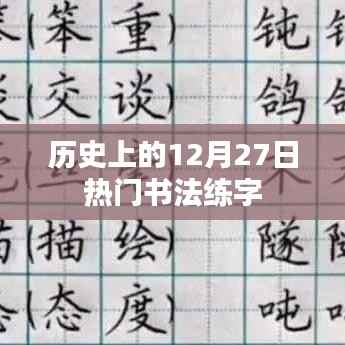 歷史上的書(shū)法練字熱潮，聚焦十二月二十七日