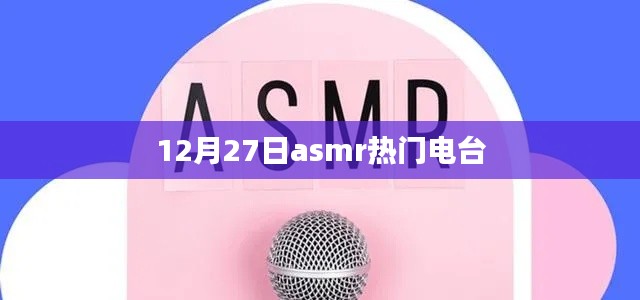 12月27日ASMR熱門電臺(tái)，舒緩之聲不容錯(cuò)過