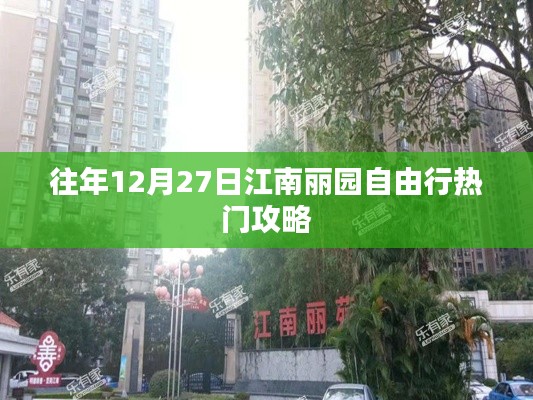 江南麗園自由行，年末熱門攻略