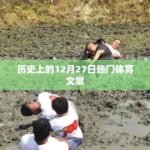 歷史上的體育盛事，12月27日的精彩瞬間回顧