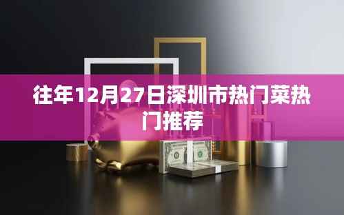 深圳12月27日熱門菜推薦