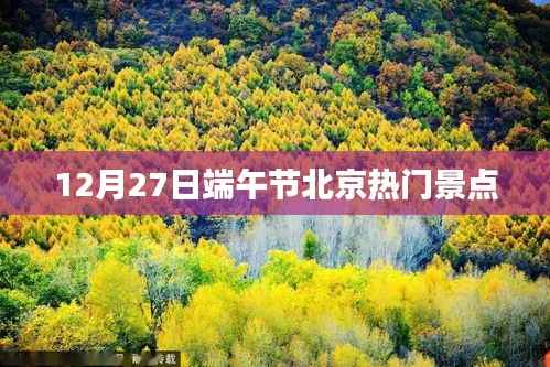 端午節(jié)北京熱門景點(diǎn)一覽