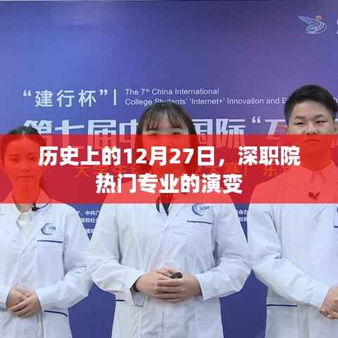 深職院熱門專業(yè)歷史演變，12月27日回顧