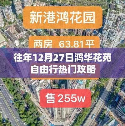 鴻華花苑跨年自由行指南，熱門攻略全掌握