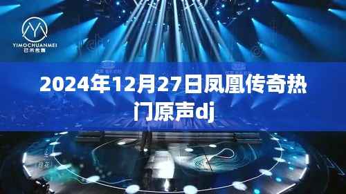 鳳凰傳奇熱門原聲dj，2024年12月27日最新發(fā)布