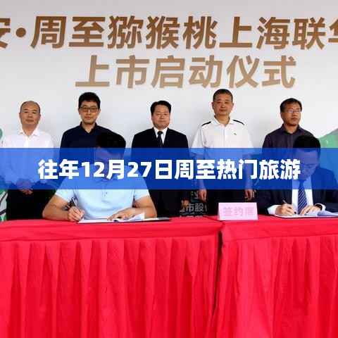 周至縣旅游熱點(diǎn)，歷年十二月二十七日必游之地