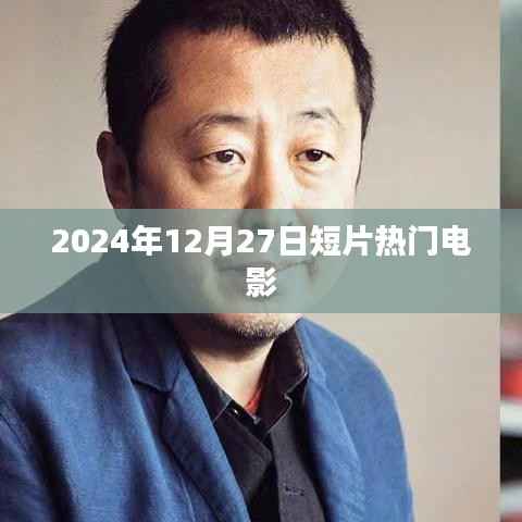 2024年熱門短片電影，12月27日矚目之作