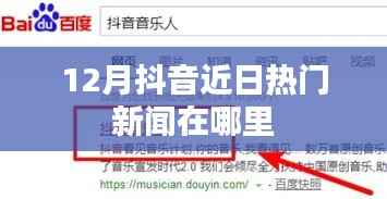 抖音十二月熱門新聞聚焦點(diǎn)