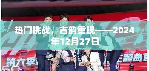 熱門挑戰(zhàn)中的古韻重現(xiàn)，探尋歷史韻味