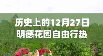 12月27日明德花園旅行攻略，歷史視角下的自由行熱門選擇