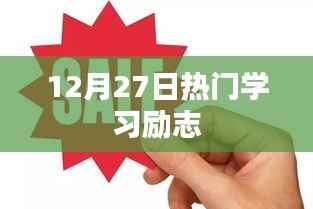 勵志學習，12月27日熱門學習資訊速遞