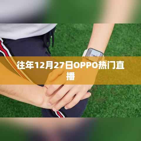 OPPO歷年年末直播盛典回顧，歷年精彩回顧