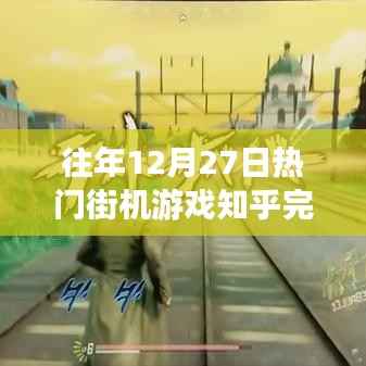 『歷年12月27日街機游戲盛況回顧』知乎熱議完結(jié)