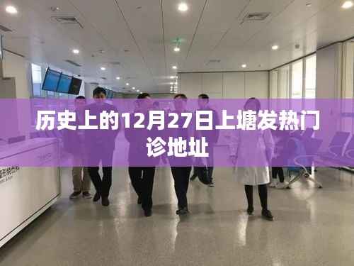 歷史上的上塘發(fā)熱門診地址變遷記錄