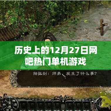12月27日網(wǎng)吧熱門單機(jī)游戲歷史回顧