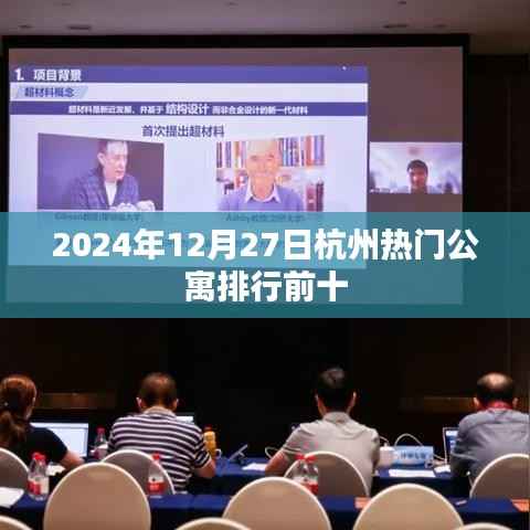 2024年杭州熱門公寓排行榜前十公布