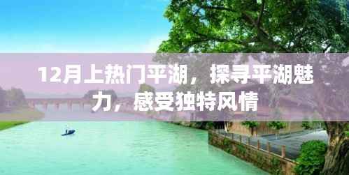 平湖魅力探秘，獨(dú)特風(fēng)情成熱門目的地