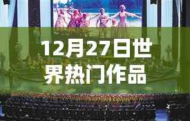 全球熱門作品盤點(diǎn)，最新動態(tài)速遞