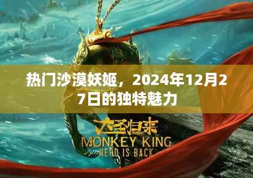 沙漠妖姬的獨特魅力，2024年12月27日矚目之選