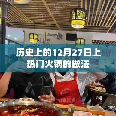 火鍋盛宴，揭秘熱門火鍋做法，歷史背后的美味秘密
