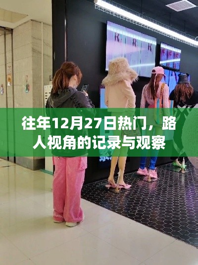 年終盛事，路人視角下的記錄與觀察