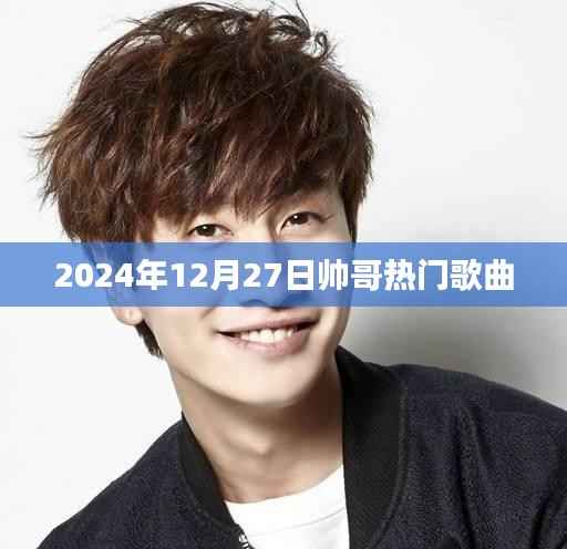 2024年帥哥熱門歌曲大盤點(diǎn)