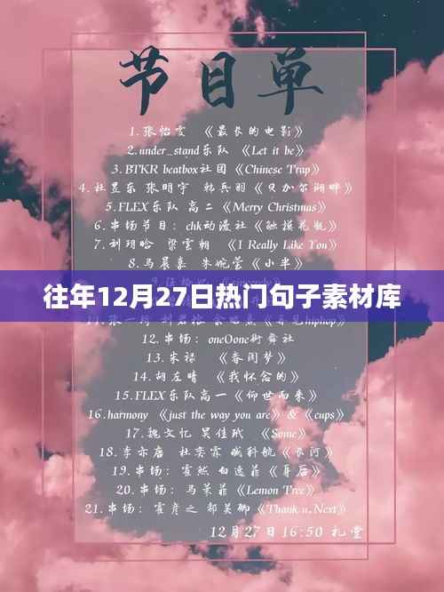往年12月27日熱門句子精選