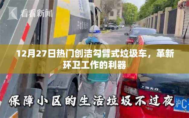 創(chuàng)潔勾臂式垃圾車，革新環(huán)衛(wèi)利器，熱門之選