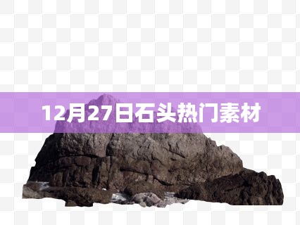 12月27日石頭素材大熱門