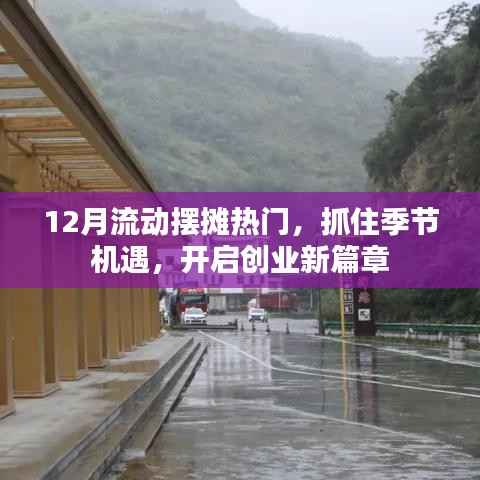 抓住季節(jié)機(jī)遇，12月擺攤創(chuàng)業(yè)開啟新篇章