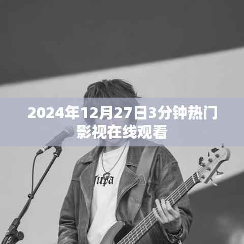 2024年熱門影視在線觀看，快速觀影體驗