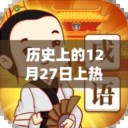 歷史上的十二月二十七日，熱門成語一覽
