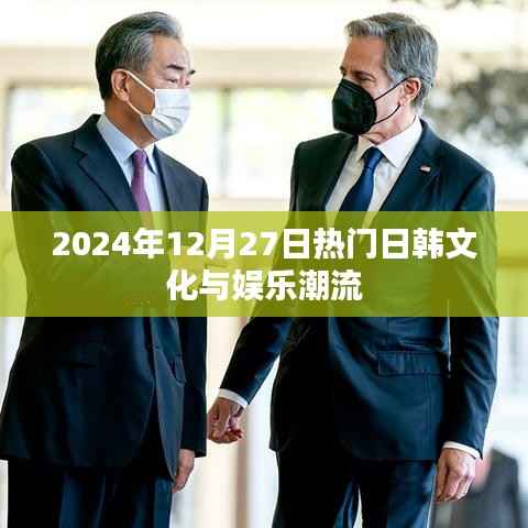 2024年日韓文化與娛樂潮流盛事盤點