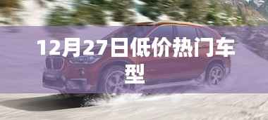 12月27日熱門低價車型大盤點(diǎn)