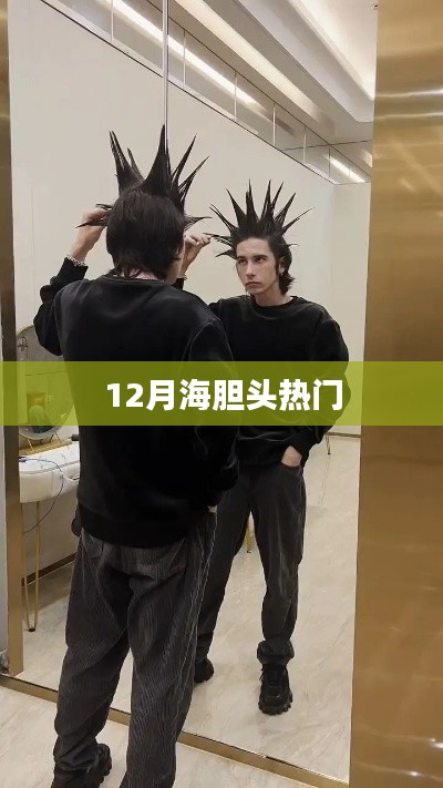 海膽頭時尚風(fēng)潮引爆十二月熱議