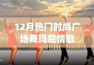 12月熱門廣場舞瑪尼情歌，舞動時尚風潮