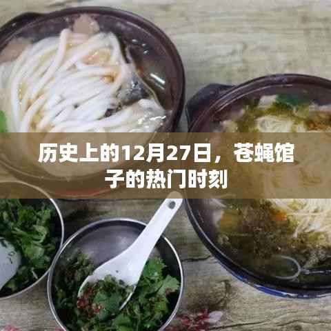 蒼蠅館子熱門時刻，歷史上的12月27日
