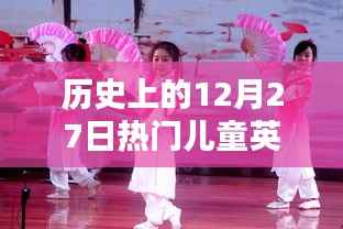 熱門兒童英文動畫舞蹈曲回顧，歷史上的12月27日