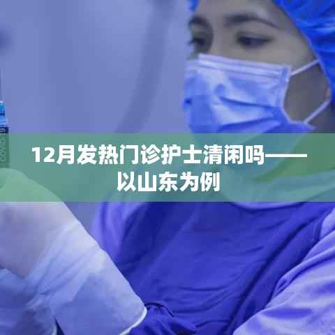 山東發(fā)熱門診護(hù)士工作狀況，12月是否清閑？