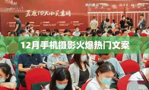 12月手機(jī)攝影熱潮，捕捉瞬間的魅力