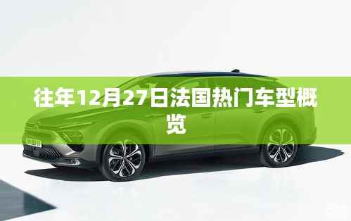 法國往年年末熱門車型概覽，歷年12月27日精選車型回顧