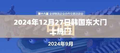 韓國東大門在2024年12月27日成熱點話題