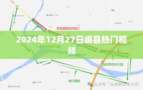 岷縣熱門視頻大賞，2024年12月27日精彩瞬間