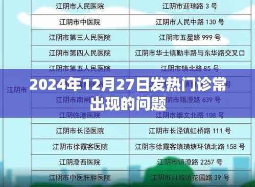 2024年發(fā)熱門診常見問題和應(yīng)對策略