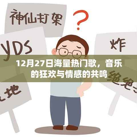 12月27日海量新歌盛宴，音樂狂歡與情感共鳴之夜
