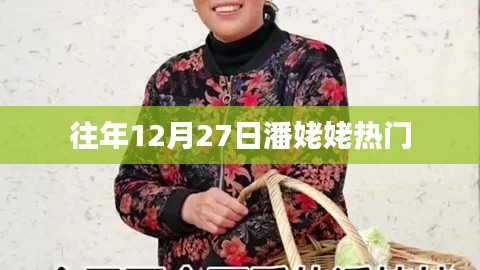 潘姥姥往年年末驚喜盤點(diǎn)，熱門時(shí)刻回顧