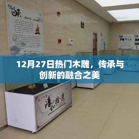 木雕之美，傳承與創(chuàng)新融合于12月27日熱門藝術(shù)