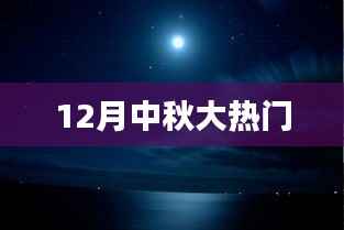 中秋節(jié)日熱門話題盤點(diǎn)