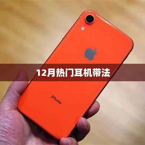 12月熱門耳機佩戴技巧大揭秘