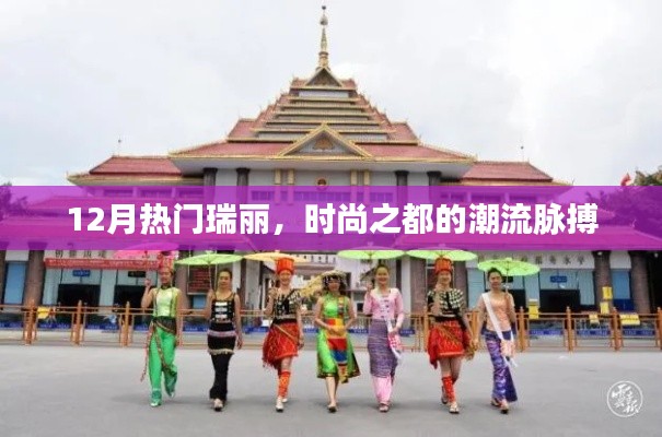 時尚之都瑞麗的潮流脈搏，12月熱門趨勢解析